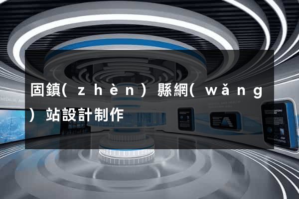 固鎮(zhèn)縣網(wǎng)站設計制作