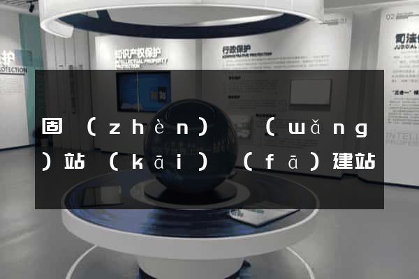 固鎮(zhèn)縣網(wǎng)站開(kāi)發(fā)建站