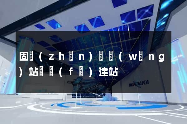 固鎮(zhèn)縣網(wǎng)站開發(fā)建站