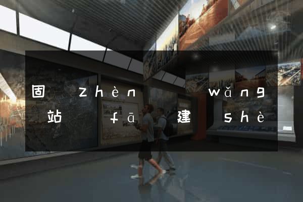 固鎮(zhèn)縣網(wǎng)站開發(fā)與建設(shè)