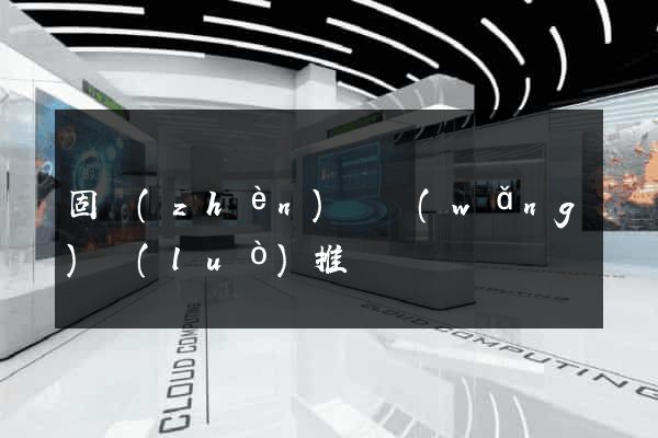 固鎮(zhèn)縣網(wǎng)絡(luò)推廣