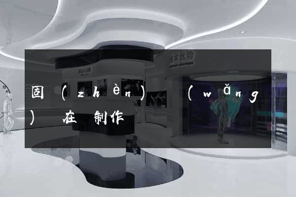 固鎮(zhèn)縣網(wǎng)頁在線制作