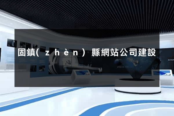 固鎮(zhèn)縣網站公司建設
