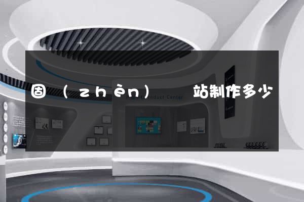固鎮(zhèn)縣網站制作多少錢