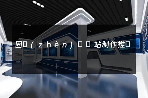 固鎮(zhèn)縣網站制作推廣