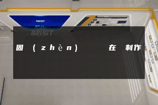固鎮(zhèn)縣網頁在線制作