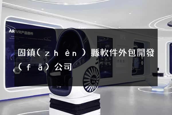 固鎮(zhèn)縣軟件外包開發(fā)公司