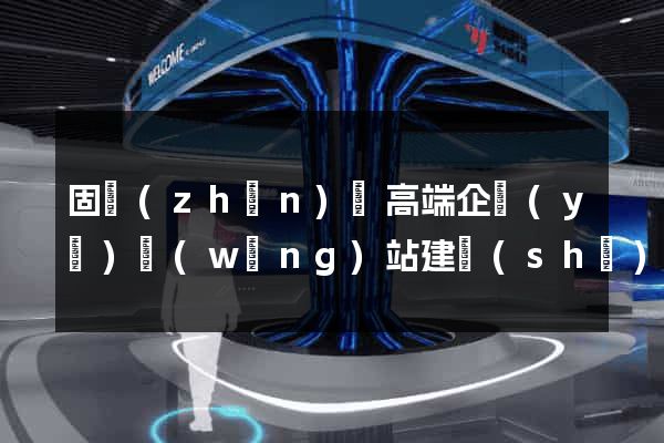 固鎮(zhèn)縣高端企業(yè)網(wǎng)站建設(shè)公司