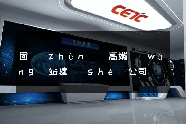 固鎮(zhèn)縣高端網(wǎng)站建設(shè)公司
