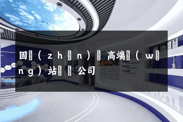 固鎮(zhèn)縣高端網(wǎng)站設計公司