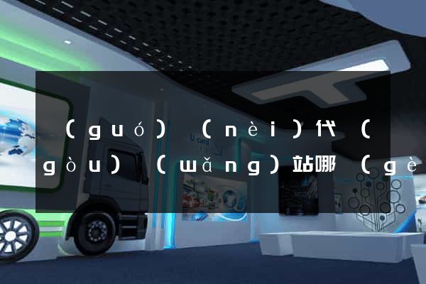 國(guó)內(nèi)代購(gòu)網(wǎng)站哪個(gè)好