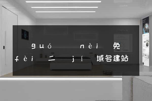 國(guó)內(nèi)免費(fèi)二級(jí)域名建站