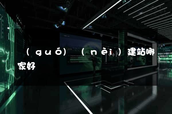國(guó)內(nèi)建站哪家好