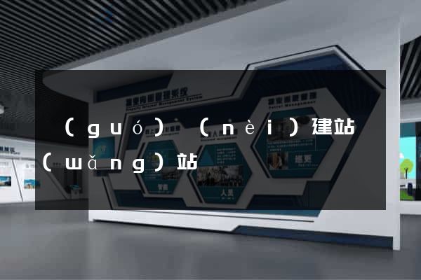 國(guó)內(nèi)建站網(wǎng)站