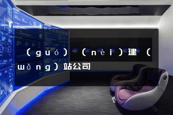 國(guó)內(nèi)建網(wǎng)站公司