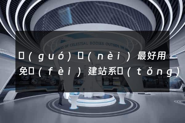 國(guó)內(nèi)最好用免費(fèi)建站系統(tǒng)