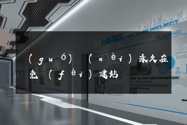 國(guó)內(nèi)永久在線免費(fèi)建站