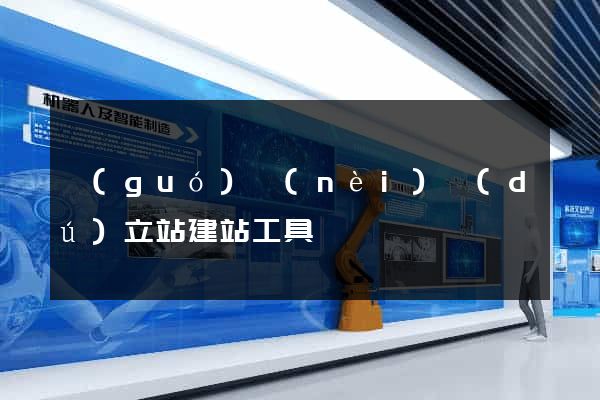 國(guó)內(nèi)獨(dú)立站建站工具