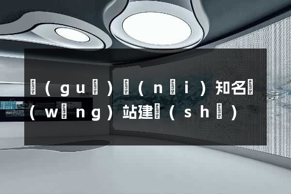 國(guó)內(nèi)知名網(wǎng)站建設(shè)