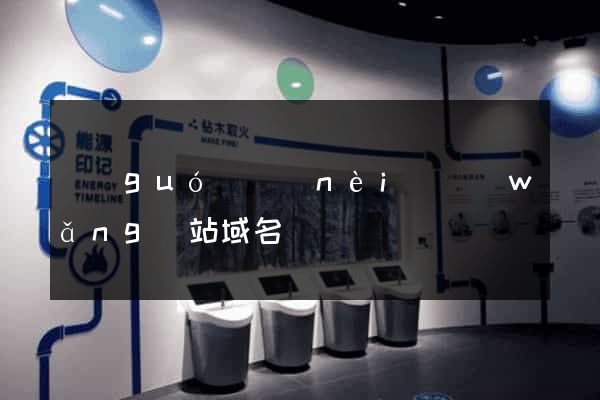 國(guó)內(nèi)網(wǎng)站域名