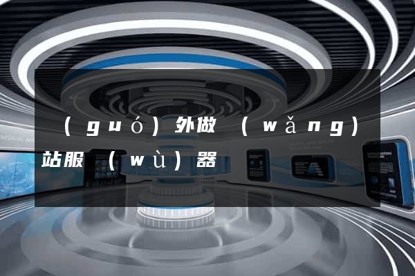 國(guó)外做網(wǎng)站服務(wù)器