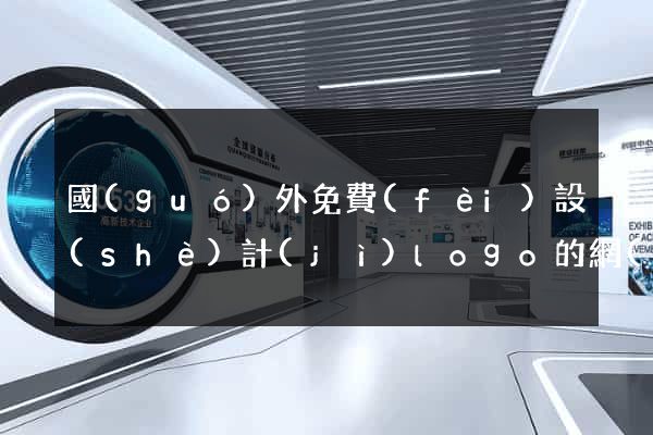 國(guó)外免費(fèi)設(shè)計(jì)logo的網(wǎng)站