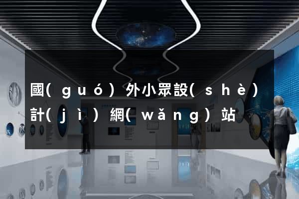 國(guó)外小眾設(shè)計(jì)網(wǎng)站