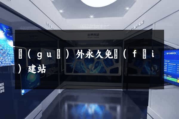 國(guó)外永久免費(fèi)建站
