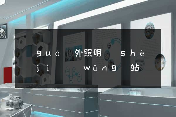 國(guó)外照明設(shè)計(jì)網(wǎng)站