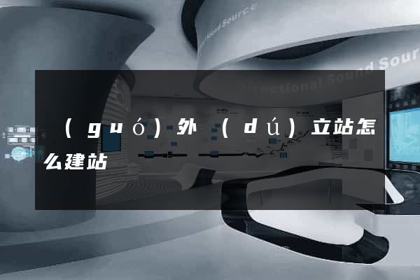 國(guó)外獨(dú)立站怎么建站