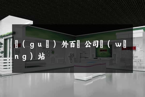 國(guó)外百貨公司網(wǎng)站