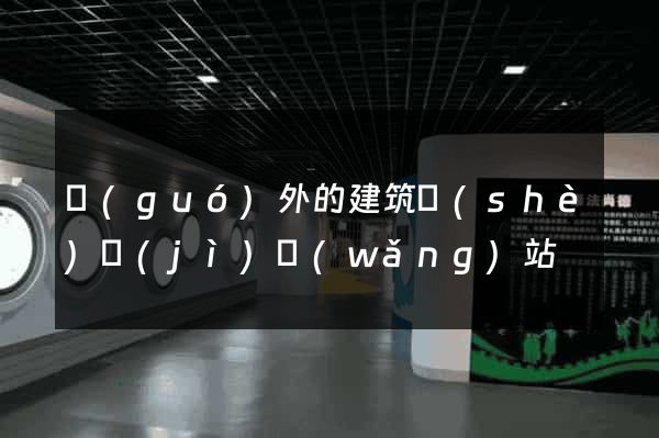 國(guó)外的建筑設(shè)計(jì)網(wǎng)站