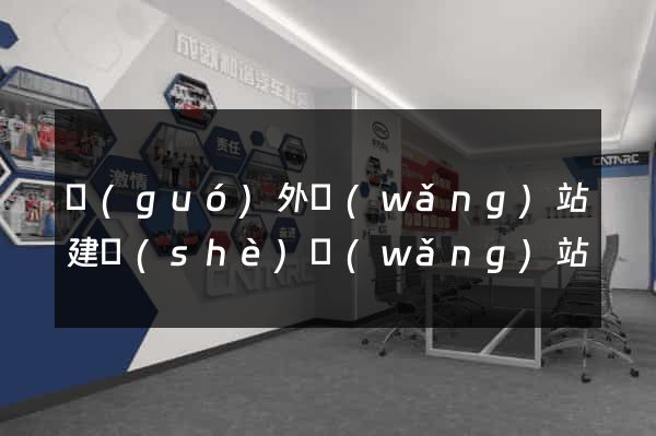 國(guó)外網(wǎng)站建設(shè)網(wǎng)站