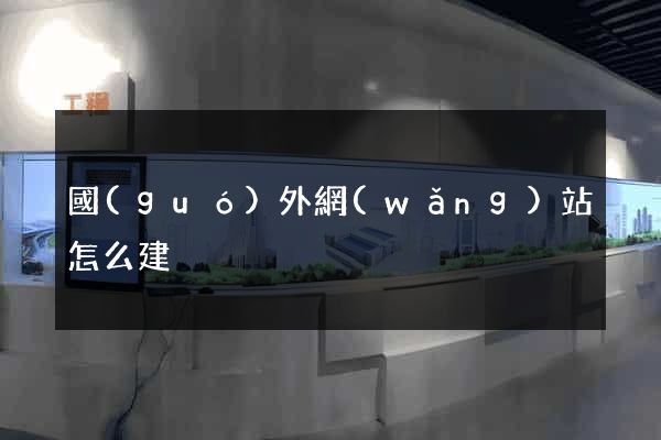 國(guó)外網(wǎng)站怎么建