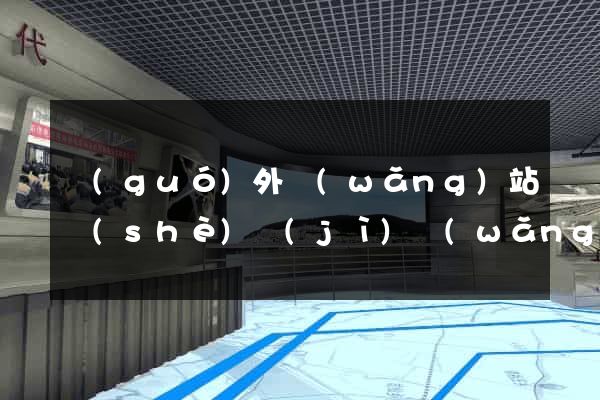 國(guó)外網(wǎng)站設(shè)計(jì)網(wǎng)站