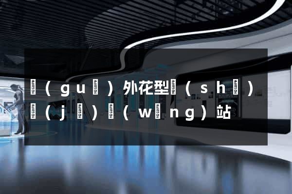 國(guó)外花型設(shè)計(jì)網(wǎng)站