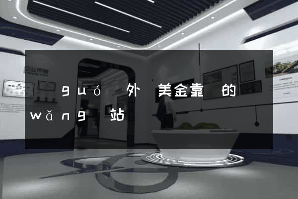 國(guó)外賺美金靠譜的網(wǎng)站