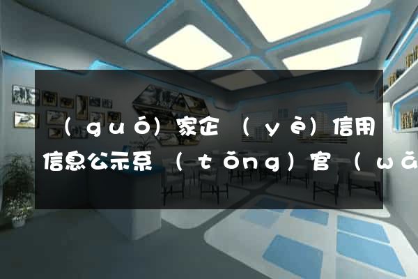 國(guó)家企業(yè)信用信息公示系統(tǒng)官網(wǎng)站