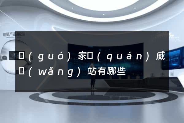 國(guó)家權(quán)威網(wǎng)站有哪些