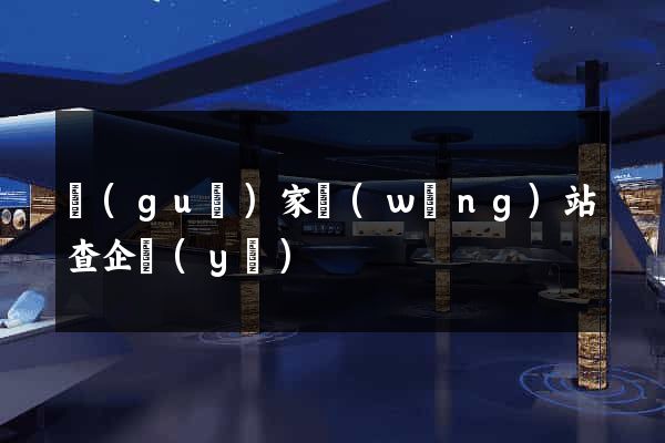 國(guó)家網(wǎng)站查企業(yè)