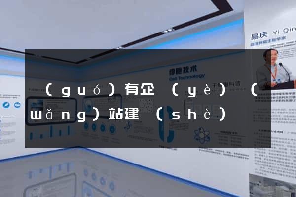 國(guó)有企業(yè)網(wǎng)站建設(shè)