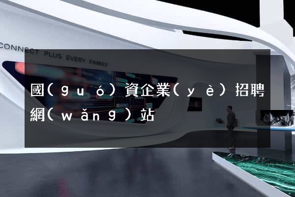 國(guó)資企業(yè)招聘網(wǎng)站