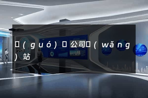 國(guó)際公司網(wǎng)站