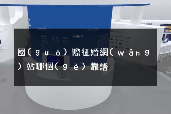 國(guó)際征婚網(wǎng)站哪個(gè)靠譜