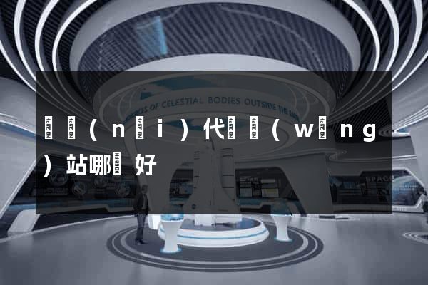 國內(nèi)代購網(wǎng)站哪個好