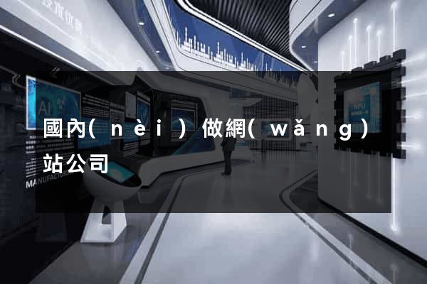 國內(nèi)做網(wǎng)站公司