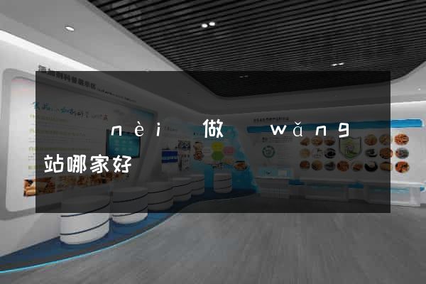 國內(nèi)做網(wǎng)站哪家好