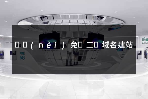 國內(nèi)免費二級域名建站