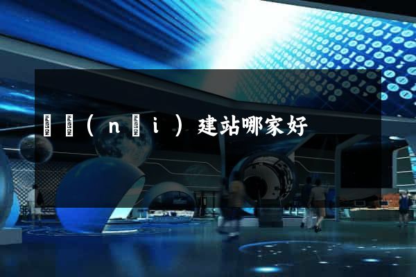 國內(nèi)建站哪家好