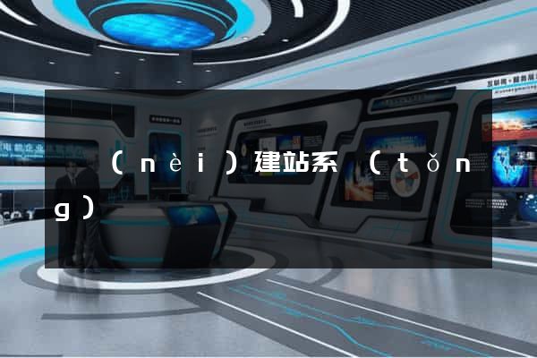 國內(nèi)建站系統(tǒng)